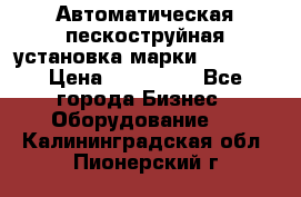 Автоматическая пескоструйная установка марки FMGroup › Цена ­ 560 000 - Все города Бизнес » Оборудование   . Калининградская обл.,Пионерский г.